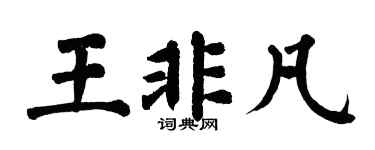 翁闿运王非凡楷书个性签名怎么写