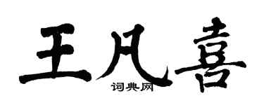 翁闿运王凡喜楷书个性签名怎么写