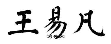 翁闿运王易凡楷书个性签名怎么写