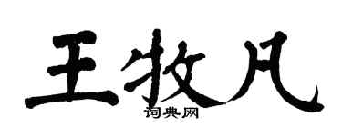 翁闿运王牧凡楷书个性签名怎么写