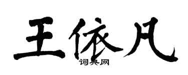 翁闿运王依凡楷书个性签名怎么写