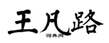 翁闿运王凡路楷书个性签名怎么写