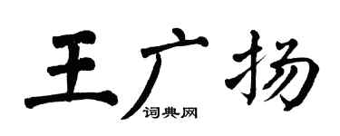 翁闿运王广扬楷书个性签名怎么写