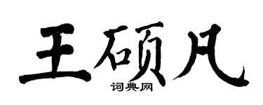 翁闿运王硕凡楷书个性签名怎么写