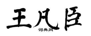 翁闿运王凡臣楷书个性签名怎么写