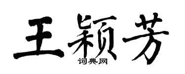 翁闿运王颖芳楷书个性签名怎么写