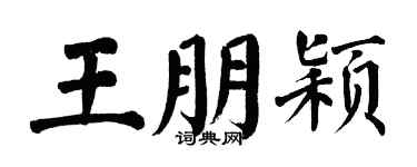 翁闿运王朋颖楷书个性签名怎么写
