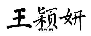 翁闿运王颖妍楷书个性签名怎么写