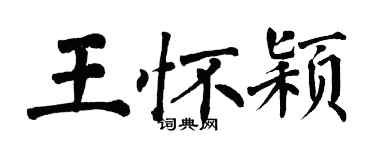 翁闿运王怀颖楷书个性签名怎么写