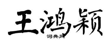 翁闿运王鸿颖楷书个性签名怎么写