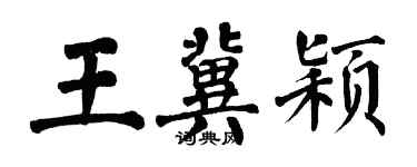 翁闿运王冀颖楷书个性签名怎么写