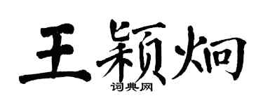 翁闿运王颖炯楷书个性签名怎么写