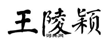 翁闿运王陵颖楷书个性签名怎么写