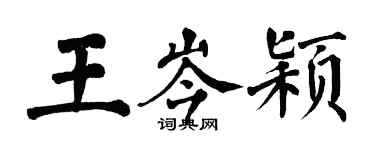 翁闿运王岑颖楷书个性签名怎么写