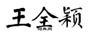 翁闿运王全颖楷书个性签名怎么写