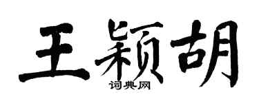 翁闿运王颖胡楷书个性签名怎么写
