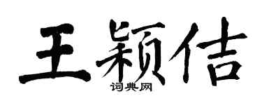 翁闿运王颖佶楷书个性签名怎么写