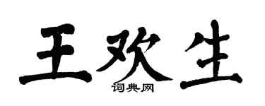 翁闿运王欢生楷书个性签名怎么写