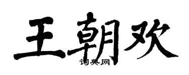 翁闿运王朝欢楷书个性签名怎么写