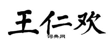 翁闿运王仁欢楷书个性签名怎么写