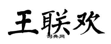 翁闿运王联欢楷书个性签名怎么写