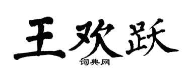 翁闿运王欢跃楷书个性签名怎么写
