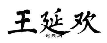 翁闿运王延欢楷书个性签名怎么写
