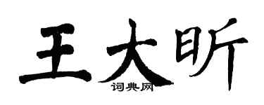 翁闿运王大昕楷书个性签名怎么写