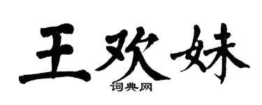 翁闿运王欢妹楷书个性签名怎么写