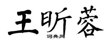 翁闿运王昕蓉楷书个性签名怎么写