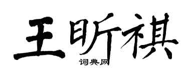 翁闿运王昕祺楷书个性签名怎么写