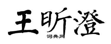 翁闿运王昕澄楷书个性签名怎么写