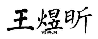 翁闿运王煜昕楷书个性签名怎么写