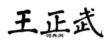 翁闿运王正武楷书个性签名怎么写