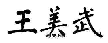 翁闿运王美武楷书个性签名怎么写