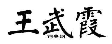 翁闿运王武霞楷书个性签名怎么写