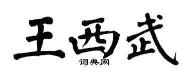 翁闿运王西武楷书个性签名怎么写