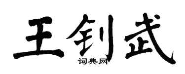 翁闿运王钊武楷书个性签名怎么写