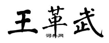 翁闿运王革武楷书个性签名怎么写