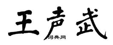 翁闿运王声武楷书个性签名怎么写