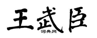 翁闿运王武臣楷书个性签名怎么写