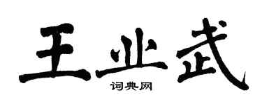 翁闿运王业武楷书个性签名怎么写