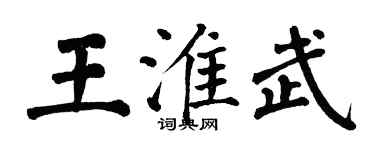 翁闿运王淮武楷书个性签名怎么写