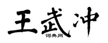 翁闿运王武冲楷书个性签名怎么写