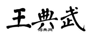 翁闿运王典武楷书个性签名怎么写