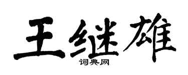 翁闿运王继雄楷书个性签名怎么写