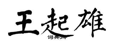 翁闿运王起雄楷书个性签名怎么写