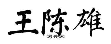 翁闿运王陈雄楷书个性签名怎么写