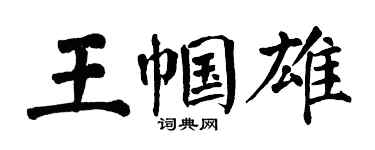 翁闿运王帼雄楷书个性签名怎么写
