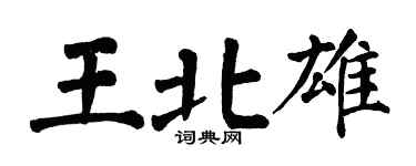 翁闿运王北雄楷书个性签名怎么写